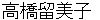 takahashirumiko