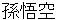 sonngokuu