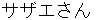 sazaesann