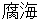 hukai