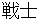 sennshi