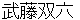 mutousugoroku