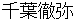 chibatetsuya