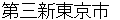 daisannshinntoukyoushi
