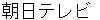 asahiterebi