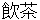 yamuchya