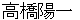 takahashiyouichi
