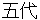 godai