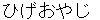 higeoyaji