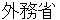 gaimushyou