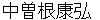 nakasoneyasuhiro