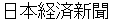 nihonnkeizaishinnbunn