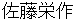 satoueisaku
