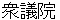 shyuugiinn
