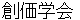 soukagakkai