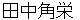 tanakakakuei