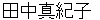 tanakamakiko
