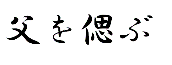 remembrance of father