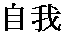 self