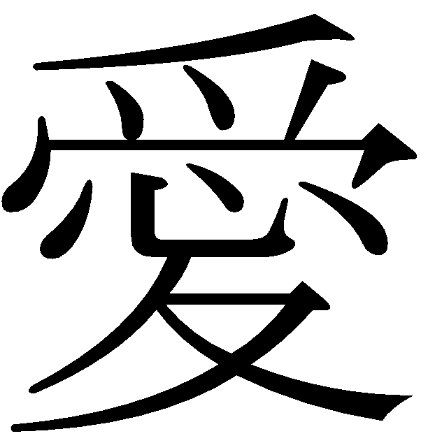japanese symbol for love tattoos