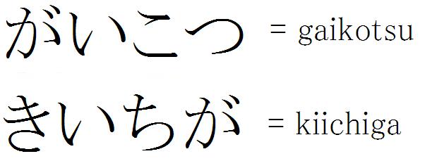 gaikotsu,kiichiga
