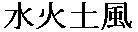 water fire earth wind in Japanese characters