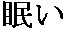I feel sleepy in Japanese