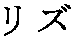 katakana liz