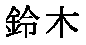kanji suzuki