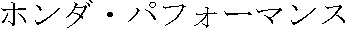 honda_performance