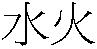Symbols for water and fire