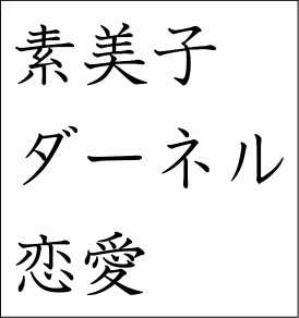 Sumiko, Darnell, Love