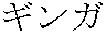 ginga_katakana