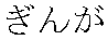 ginga_hiragana