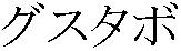 Gustavo in Japanese