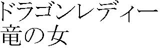 Dragon Lady