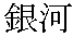 ginga_kanji