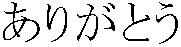Hiragana writing of thank you