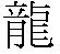 Dragon in Japanese