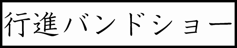 kousinbandosho-