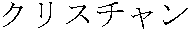 christian