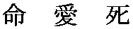 life_love_death