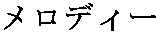 melody