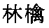 apple_kanji