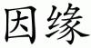 karma chinese pinyin.gif