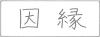 karma kanji 2.jpg